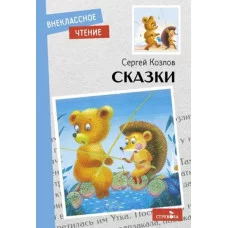 Внеклассное Чтение Сказки. С. Козлов. НОВ. Стрекоза Козлов Сергей 978-5-9951-5158-6