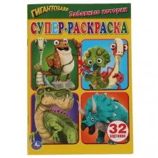 Забавные истории Супер-раскраска для маленьких 32 картинки Гигантозавр 145х210мм Умка 978-5-506-05466-5