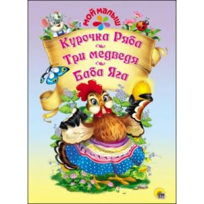 МОЙ МАЛЫШ. КУРОЧКА РЯБА. ТРИ МЕДВЕДЯ. БАБА ЯГА