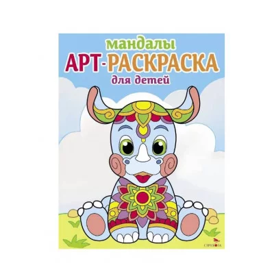 Арт-раскраска для детей. Мандалы. Выпуск 8. Носорог Стрекоза Маврина Л. В. 978-5-9951-5919-3