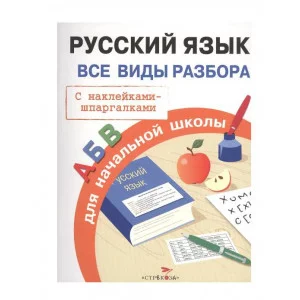 ПРАВИЛА ДЛЯ НАЧАЛЬНОЙ ШКОЛЫ. Русский язык. Все виды разбора Стрекоза Бахметьева И. А. Правила для начальной школы 978-5-906901-90-3