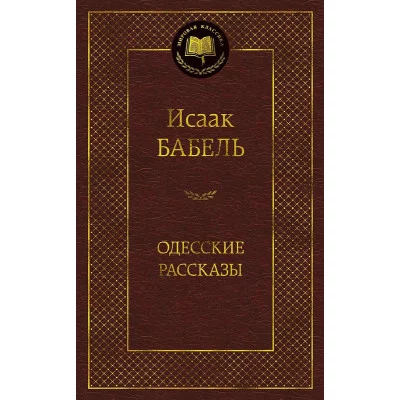 Одесские рассказы Махаон Бабель И. Мировая классика 978-5-389-05467-7