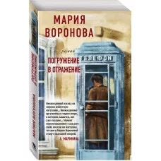 Воронова М.В. Погружение в отражение 978-5-04-109797-4