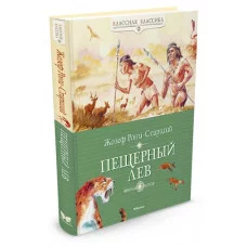 Классная классика Переплет Махаон Рони-Старший Ж. Пещерный лев