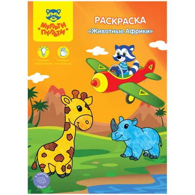 Раскраска A4, Мульти-Пульти "Животные Африки", 8стр. 251378