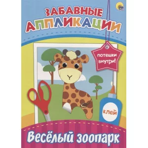 ЗАБАВНЫЕ АППЛИКАЦИИ. ВЕСЁЛЫЙ ЗООПАРК 978-5-378-27079-8