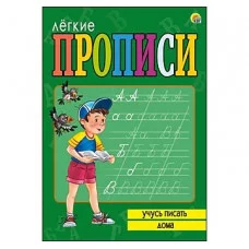 ЛЁГКИЕ ПРОПИСИ. Формат А5, 8 листов. УЧУСЬ ПИСАТЬ ДОМА (Арт. ПР-5714)