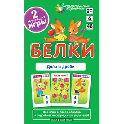 Занимательные карточки (Айрис) Куликова Е.Н., Русаков А.А.  Матем.6 Белки. Доли и дроби. Набор карточек