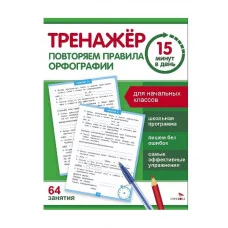 Тренажер 15 минут в день. Повторяем правила орфографии Стрекоза Зеленко С.В. 978-5-9951-5931-5