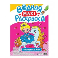 ВОДНАЯ МАКСИ-РАСКРАСКА. ВОЛШЕБНЫЙ МИР 978-5-378-34518-2