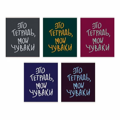 Тетрадь А5 48л "Мои чуваки " КанцЭксмо ТКЛ488679