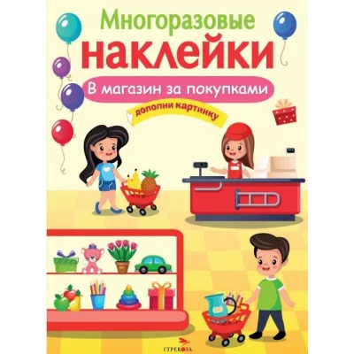 МНОГОРАЗОВЫЕ НАКЛЕЙКИ. В магазин за покупками Стрекоза  978-5-9951-5049-7