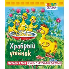 Книжка 8л А5ф цветной блок на скобе "Мульт-сказка" серия- Храбрый утенок- изд-во: Хатбер-Пресс