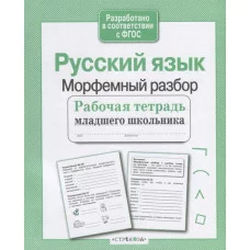 Р/т младшего школьника. Русский язык. Морфемный разбор Стрекоза Бахурова Евгения, Гребенник Ольга Ольга, Зимнохо Анна 978-5-9951-4087-0