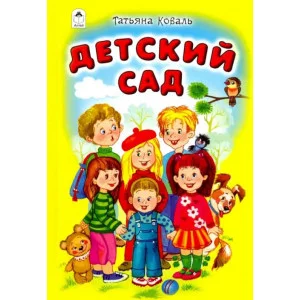 Детский сад (Стихи для малышей Твердая обложка) 978-5-9930-2630-5 Алтей Т. Коваль Стихи для малышей Твердая обложка 9785993026305