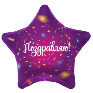 Шар (19\'\'/48 см) Звезда, Поздравляю! (яркий серпантин), Фиолетовый, 1 шт. 757598