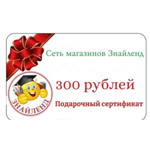 Подарочный сертификат с номиналом 300 рублей