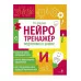 Нейротренажер. Подготовка к школе Стрекоза Асадчая Е.В. 978-5-9951-5909-4