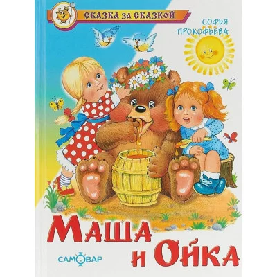 Прокофьева С. Маша и Ойка