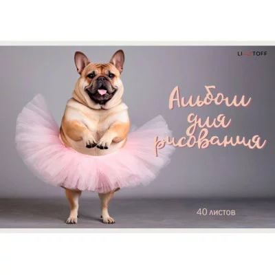 Альбом для рисования А4 40л "Собачий вальс" КанцЭксмо АЛ402600