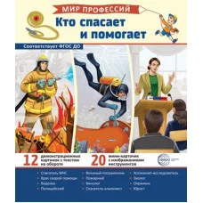 Демонстрационные картинки. Мир профессий. Кто спасает и помогает (12 картинок + 20 разрезных карточ