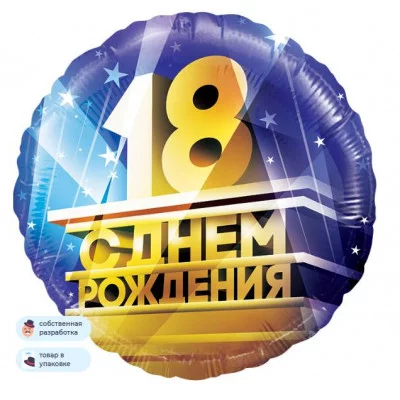 Шар (18\'\'/46 см) Круг, 18, С Днем Рождения!, 1 шт. в уп. 13328