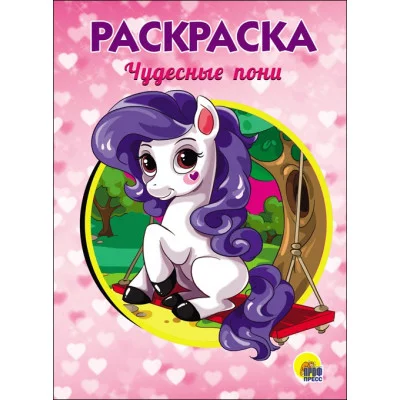 РАСКРАСКА А5 эконом. ЧУДЕСНЫЕ ПОНИ 978-5-378-28237-1