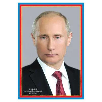 ПЛ-6079 Плакат А3. Президент Российской Федерации Путин В.В., 4630112004823