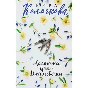 Секреты женского счастья. Проза Веры Колочковой (обложка) Колочкова В. Ласточка для Дюймовочки 978-5-04-177413-4