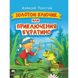 ЗОЛОТОЙ КЛЮЧИК, или Приключения Буратино. выбор. лак. 171х216 изд-во: Проф-пресс авт:6+