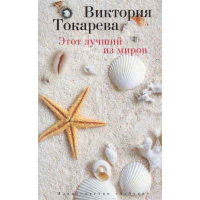 Этот лучший из миров (мягк/обл.) / Виктория Токарева (мягк/обл.) изд-во: Махаон авт:Токарева В.