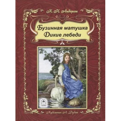 Бузинная матушка. Дикие лебеди (64стр) 978-5-9930-2383-0 Алтей перевод А. и П.Ганзен Детская золотая библиотека 9785993023830