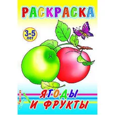 Книга. Раскраска. Ягоды и фрукты 6+