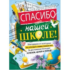 Плакат Спасибо нашей школе 071.577