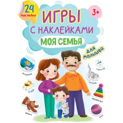ИГРЫ с наклейками А5. МОЯ СЕМЬЯ 978-5-378-32406-4