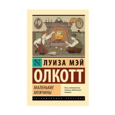 Олкотт Л.М. Маленькие мужчины (новый перевод) 978-5-17-162607-5