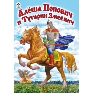 Алёша Попович и Тугарин Змеевич (Сказки 12-16 стр) 978-5-9930-1421-0 Алтей Русская сказка Сказки (12-16стр) 9785993014210