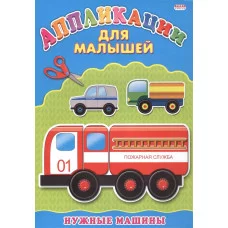 Аппликация А4 ДЛЯ МАЛЫШЕЙ. НУЖНЫЕ МАШИНЫ 978-5-378-24396-9