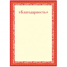 Благодарность A4, ArtSpace, мелованный картон Спейс 234029