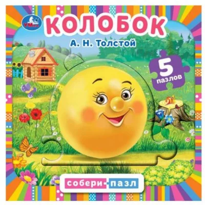 Колобок Толстой А Н Картонная книга с 5 пазлами в виде цепочки 160х160мм 10 стр Умка 978-5-506-08762-5