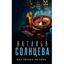 Все совпаденья не случайны. Романы Натальи Солнцевой Солнцева Наталья Она читала на ночь 978-5-17-152529-3