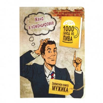 Записная книжка А5, Проф-Пресс, 7БЦ, мат, ламинация, лен, 128 л, Книга мужика-2 128-6825