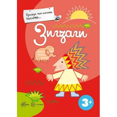 Прежде, чем начать писать... Зигзаги / писать Сфера Деркач Т. 9785994919644