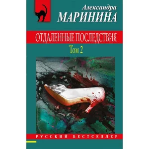Маринина А. Отдаленные последствия. Том 2 978-5-04-165159-6