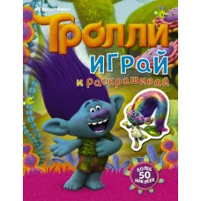 ТроллиКино Тролли. Играй и раскрашивай (с наклейками 2-е оформление)
