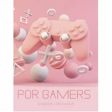 Дневники "For Gamers" для сред. и ст. классов 48л. Интегральный переплет, глянцевая ламинация. Бум.офсет 60 г/м2. печать в 2 краски с контентом For Gamers. Дизайн 4 (22) ДГЛ224804