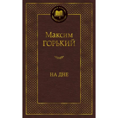 На дне Махаон Горький М. Мировая классика 978-5-389-11497-5