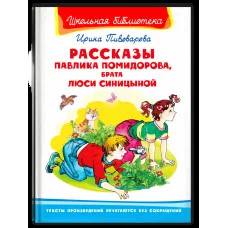 (ШБ) "Школьная библиотека"  Пивоварова И. Рассказы Павлика Помидорова, брата Люси Синицыной (858), изд.: Омега