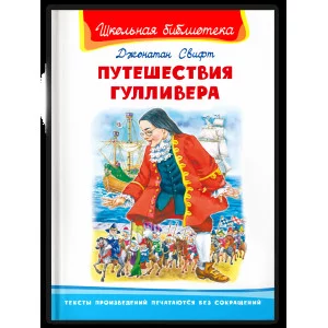 (ШБ) "Школьная библиотека"  Свифт Дж. Путешествия Гулливера (2201550), изд.: Омега