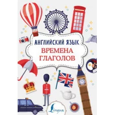 Суперпупертренажер Державина В.А. Английский язык. Времена глаголов 978-5-17-116894-0